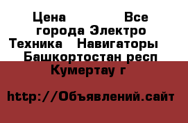 Garmin eTrex 20X › Цена ­ 15 490 - Все города Электро-Техника » Навигаторы   . Башкортостан респ.,Кумертау г.